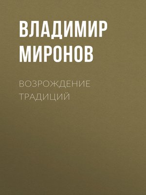 cover image of Возрождение традиций